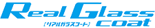 リアルガラスコート