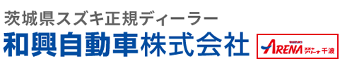 茨城県スズキ正規ディーラー スズキアリーナ千波 和興自動車株式会社