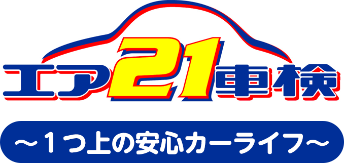 エア21車検
