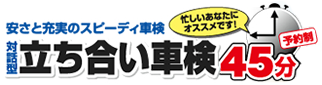 立ち合い車検45分