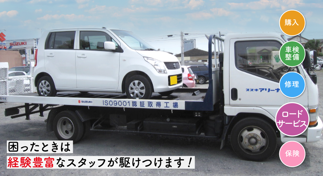 困ったときは経験豊富なスタッフが駆けつけます!